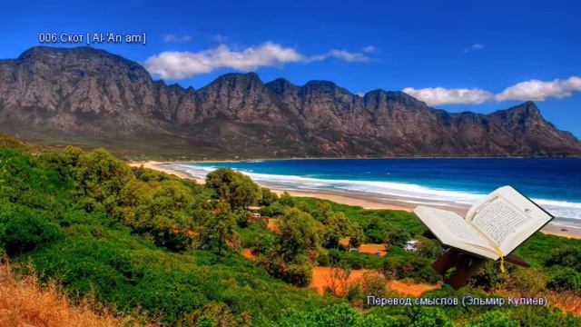 006 Скот (Al-Anam) -- Коран на русском языке смотреть онлайн