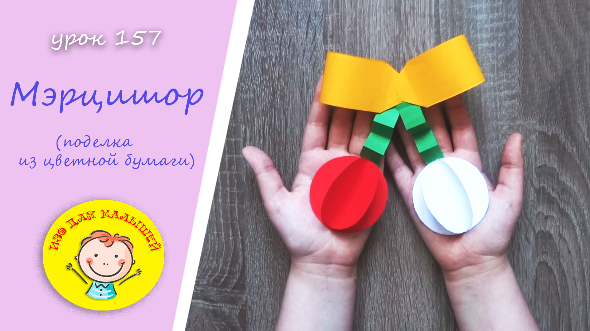 Весенний подарок - МЭРЦИШОР из цветной бумаги. УРОК 157. Тема: "мэрцишор"- поделка из цветной бумаги смотреть онлайн