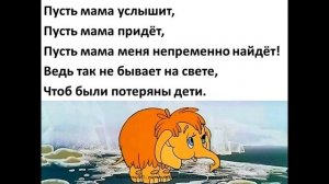 Песенка мамонтенка-