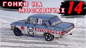 Гонки на москвичах-14 Next Level