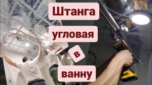 Угловой карниз для ванной-Штанга угловая в ванну