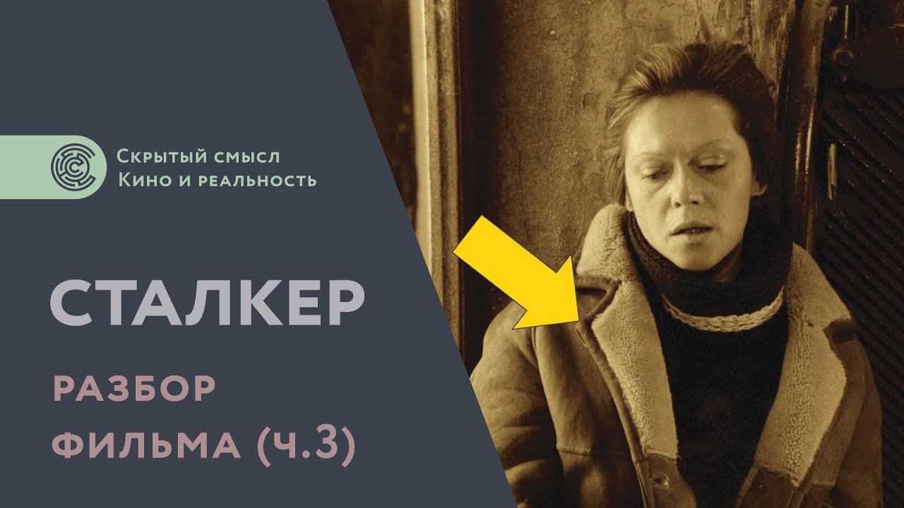 Сталкер (1979). Разбор фильма. Скрытый смысл [3] смотреть онлайн