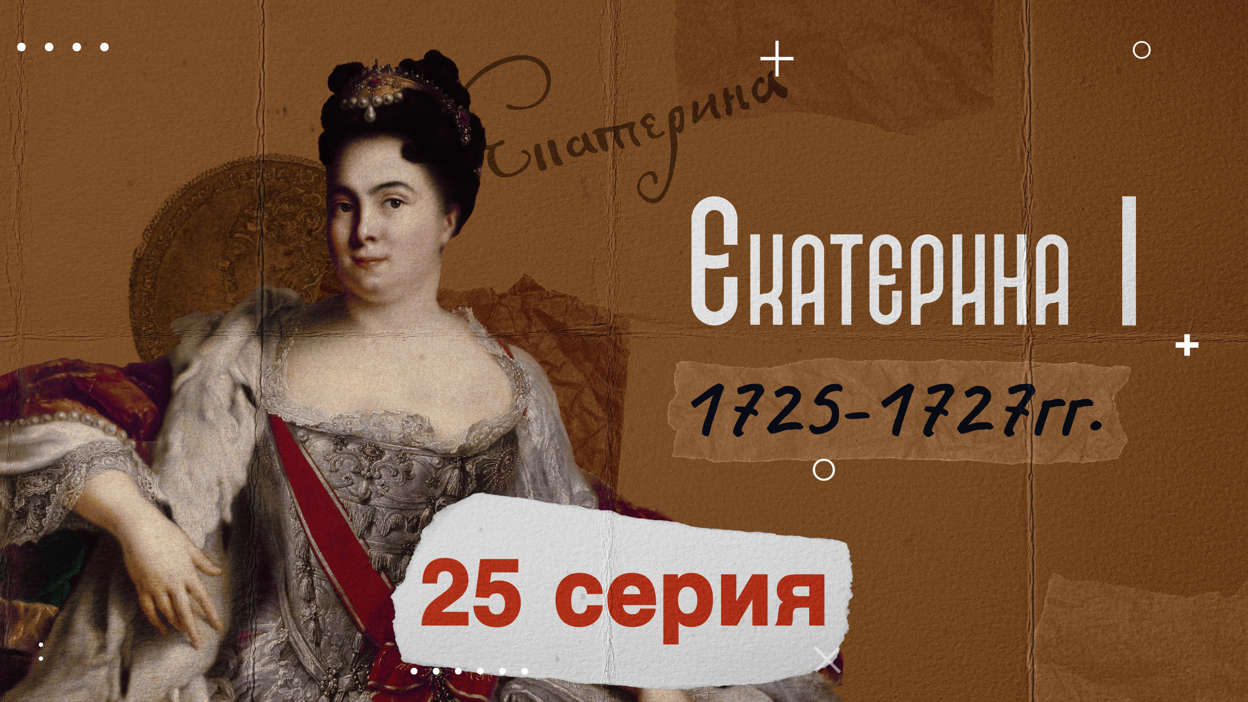 Царица Екатерина Первая - 1725-1727г. История России смотреть онлайн