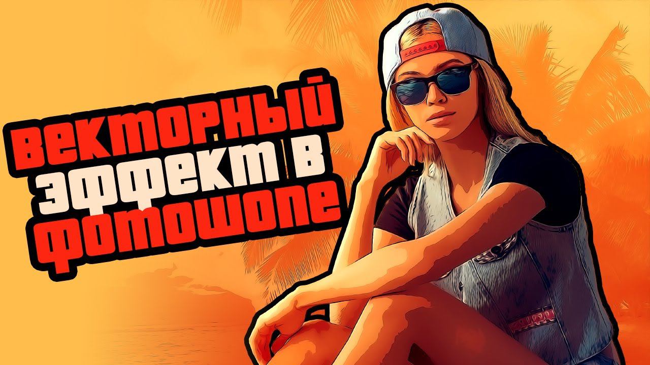 Мультяшный эффект в фотошопе | Cartoon Effect как в GTA