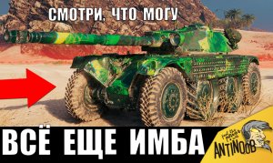 Рано СПИСЫВАТЬ СО СЧЕТОВ! Этот танк ВСЁ ЕЩЕ ИМБА в 2024! И вот почему.