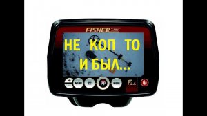 Fisher F44. НЕ КОП ТО И БЫЛ...