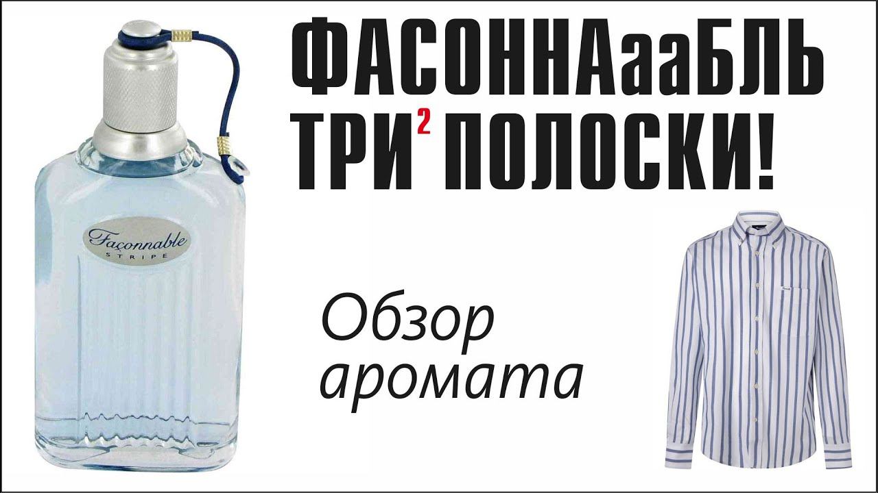 СТОИТ КОПЕЙКИ — ПАХНЕТ ОФИГЕННО! Faconnable Stripe // ОБЗОР АРОМАТА // Fragrance Review смотреть онлайн