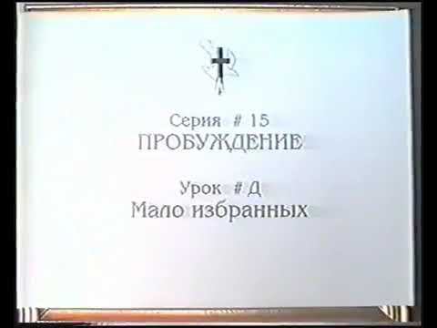 Серия 15. Пробуждение. Урок 22. Мало избранных. смотреть онлайн