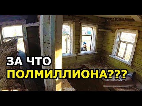 Странный ДОМ за 500000 рублей! Неадекватная цена за ДОМ В ДЕРЕВНЕ. Обзор дома. смотреть онлайн