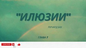 «Илюзии» Ричард Бах / аудиокнига