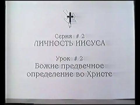 Серия 02. Личность Иисуса. Урок 02. Божие предвечное определение во Христе. смотреть онлайн