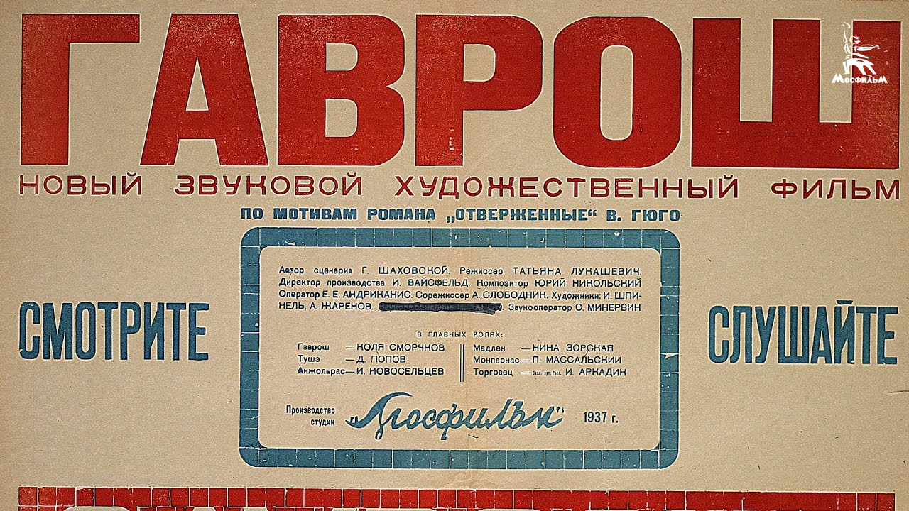 Гаврош (драма, реж. Татьяна Лукашевич, 1937 г.)