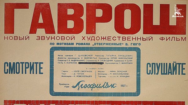 Гаврош (драма, реж. Татьяна Лукашевич, 1937 г.)