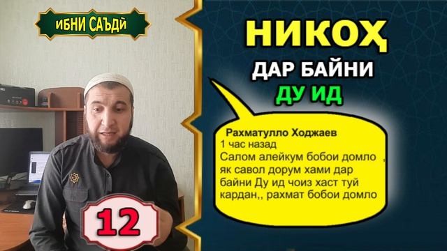12. ЧАВОБ. НИКОХ КАРДАН ДАР БАЙНИ ДУ ИД. НАСИХАТ ИБНИ САЪДИ. смотреть онлайн