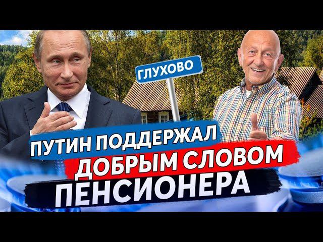 ПРАНКЕР ГОЛОСОМ ПУТИНА ПОЗВОНИЛ ПЕНСИОНЕРУ ПОСЛЕ ЕГО ОБРАЩЕНИЯ И ПОДНЯЛ ЕМУ НАСТРОЕНИЕ... смотреть онлайн