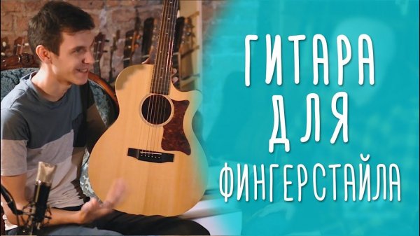 Гитара для фингерстайла — Sigma GMC STE  |  www.gitaraclub.ru