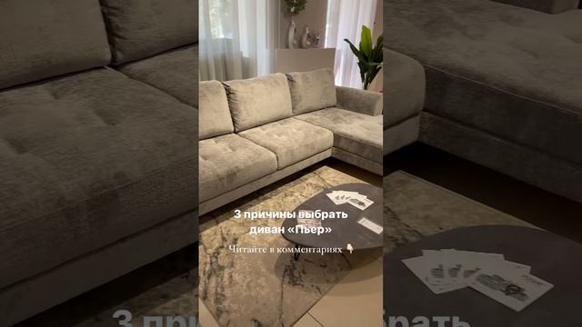 Ваша гостиная заслуживает лучшего дивана! смотреть онлайн