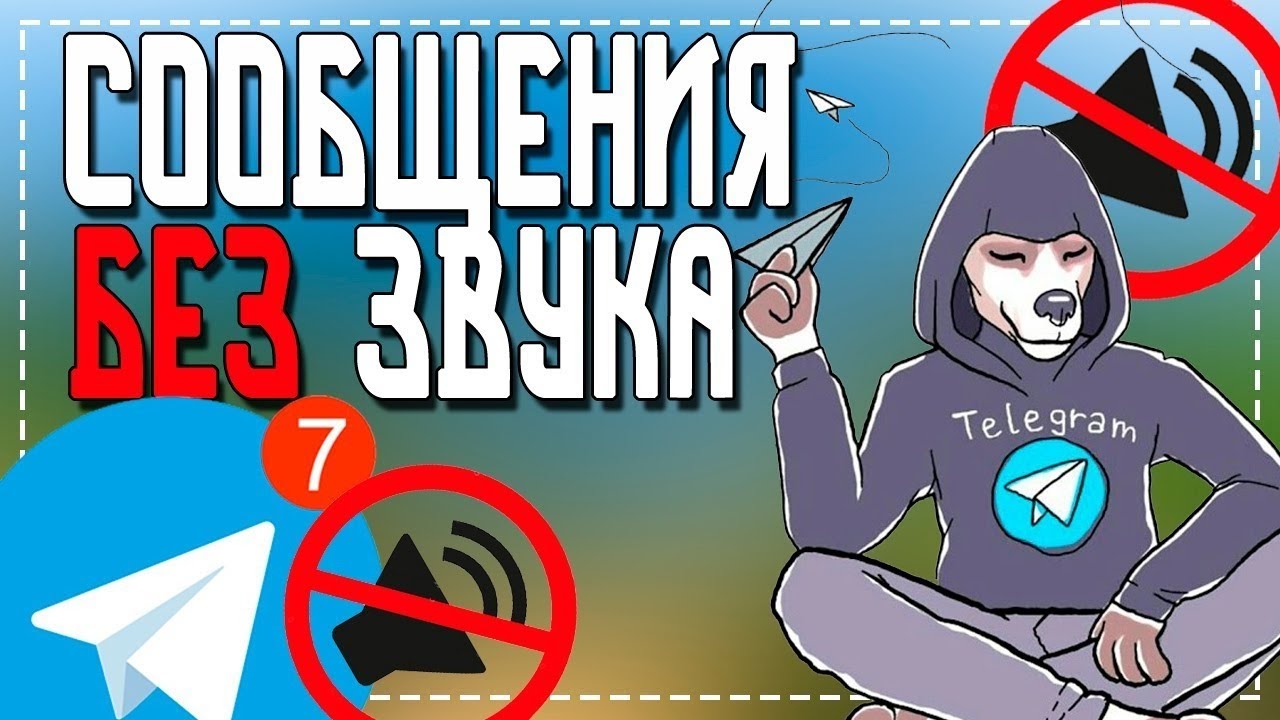 Как в Телеграмм отправить сообщение Без Звука смотреть онлайн