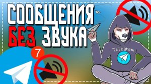Как в Телеграмм отправить сообщение Без Звука