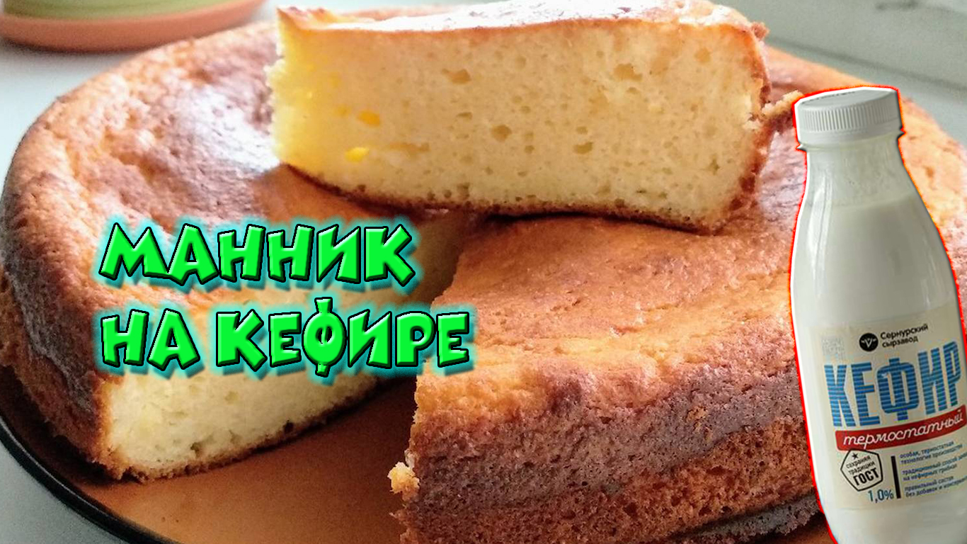 Манник на кефире - Семейный рецепт | Mannik on kefir - A family recipe. смотреть онлайн