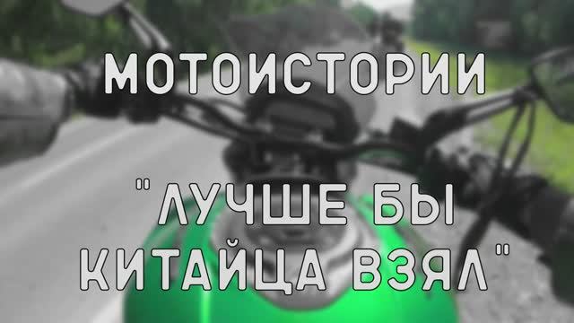 Мотоистории. Лучше бы Китайца взял. смотреть онлайн