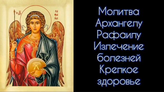 Молитва Архангелу Рафаилу. Излечение болезней. #СветБожий.