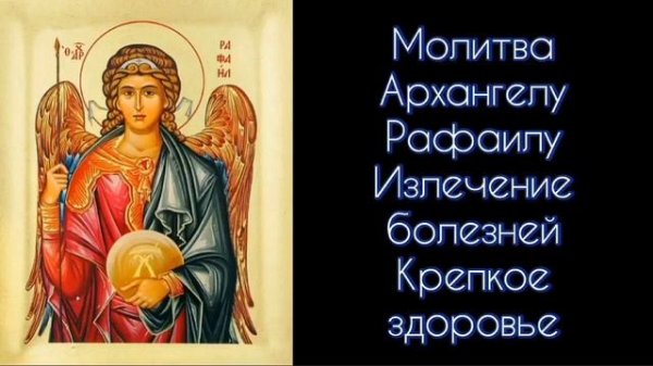 Молитва Архангелу Рафаилу. Излечение болезней. #СветБожий.