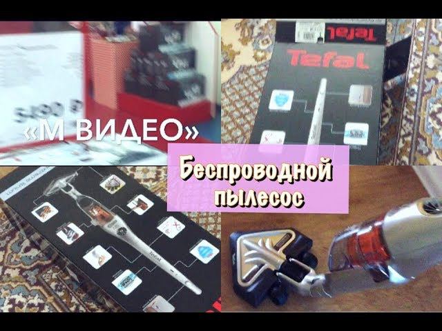Приобрели в М видео нового помощника//Беспроводной пылесос от Tefal Air force extreme lithium смотреть онлайн