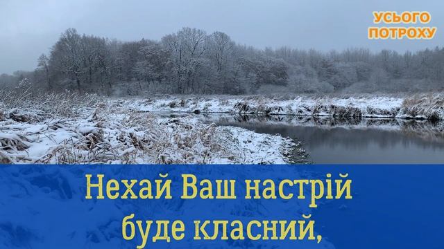 Привітання доброго зимового ранку! Гарне побажання доброго зимового ранку! З добрим зимовим ранком смотреть онлайн