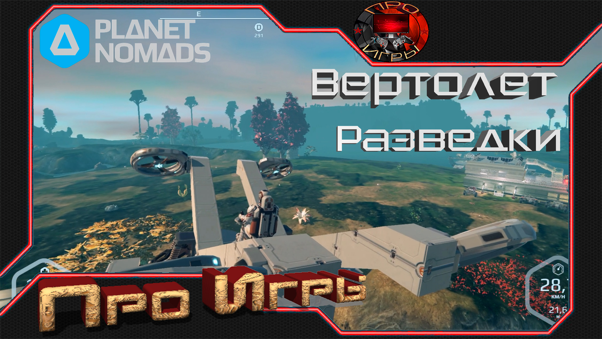 Разведывательный вертолет / Planet Nomads /  Стрекозел или Стрекоза