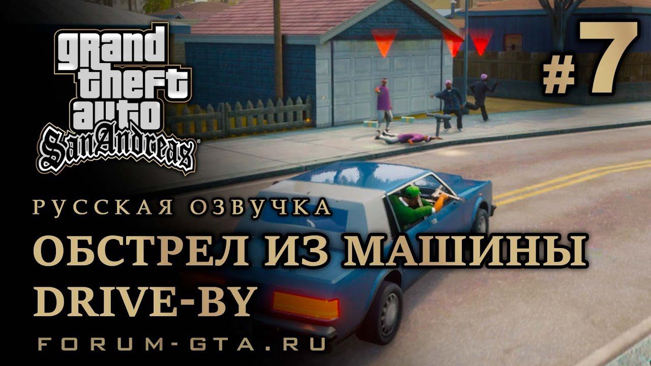 GTA San Andreas - Обстрел из машины (Drive-By), Русская озвучка, #7 смотреть онлайн