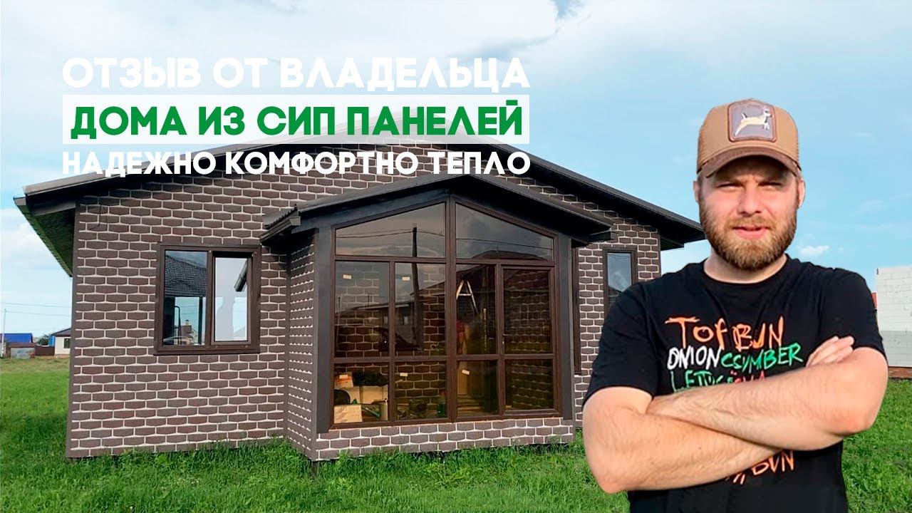 Отзыв владельца дома из СИП панелей в г.Губкин смотреть онлайн