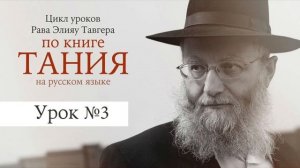 "Ситра ахра" и "клипот". Ангелы. Рав Элияу Тавгер, уроки по книге "Тания". Урок №3