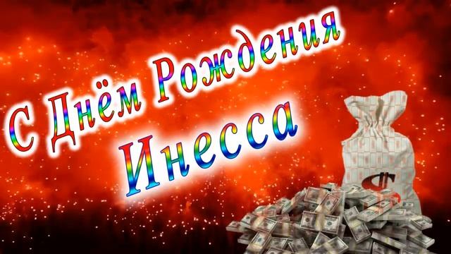 С Днём Рождения Инесса смотреть онлайн