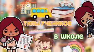 Типы УЧЕНИКОВ в классе ??_??? _ Toca Life World _ тока бока _ toca boca _ Secret Toca