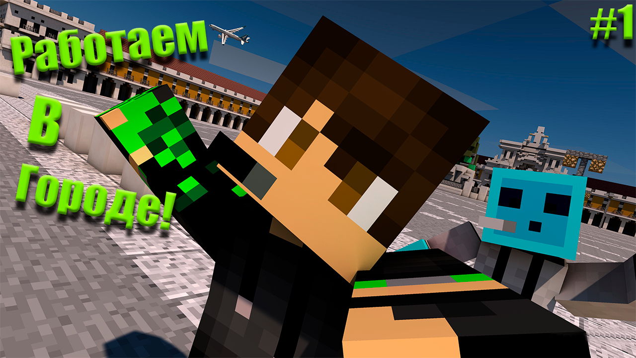 Работаем в городе в Minecraft! #1 смотреть онлайн