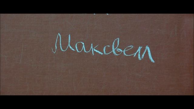 "Электричество и магнетизм". Лекции в рамках курса общей физики. смотреть онлайн