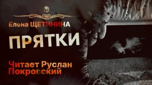 Опасная игра эти... ПРЯТКИ | Рассказ