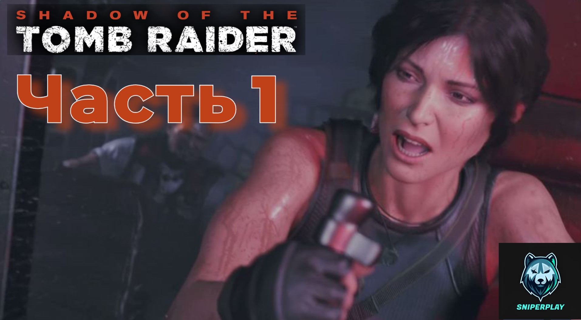 Прохождение Shadow of the Tomb Raider (2018) — Часть 1 смотреть онлайн