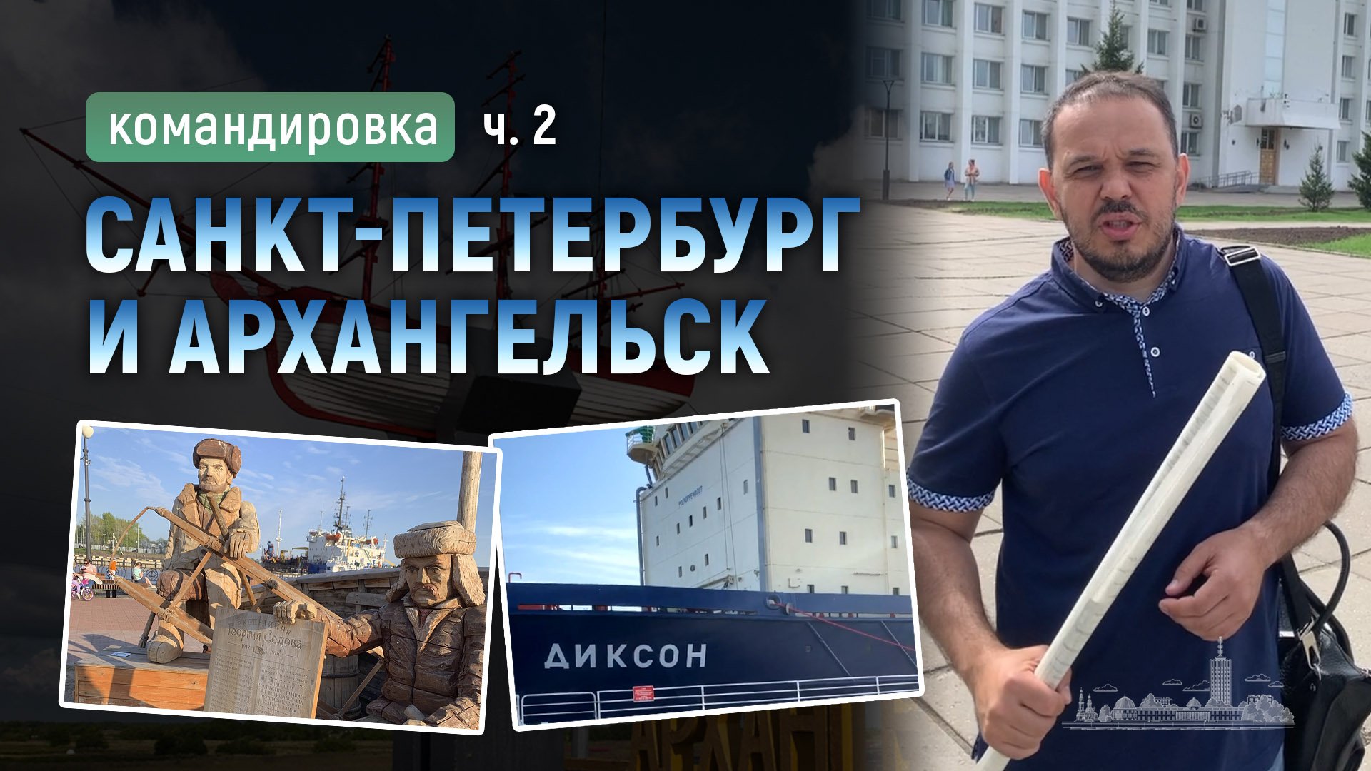 Командировка в Санкт-Петербург и Архангельск 2/2 смотреть онлайн