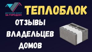 Отзывы владельцев домов из теплоблоков