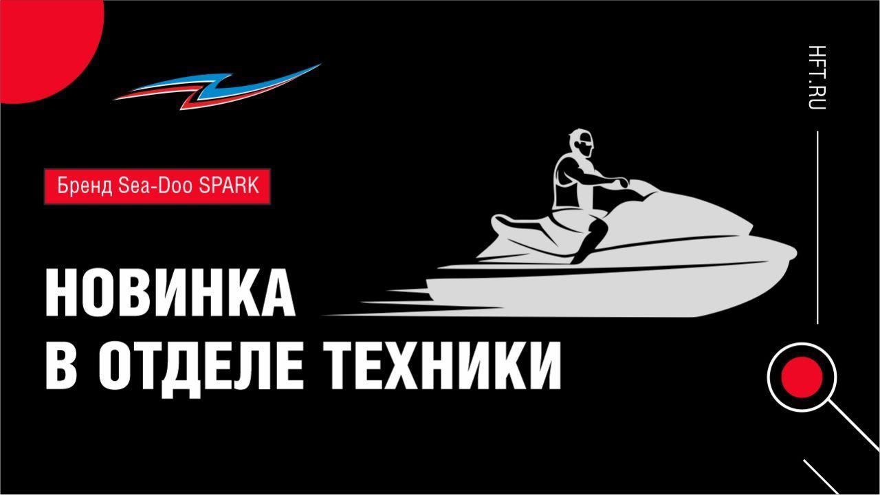 Обзор гидроцикла Sea-Doo SPARK Trixx 2023 смотреть онлайн