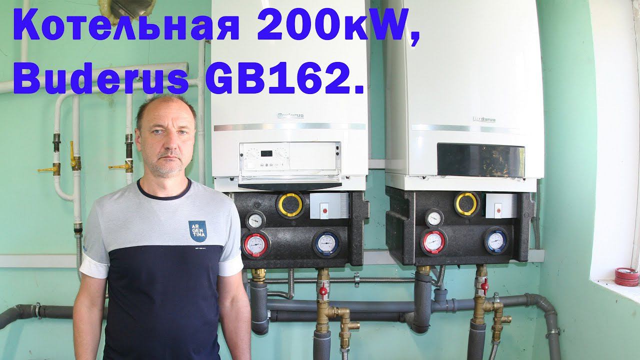 Котельная 200кW на основе Buderus GB162. смотреть онлайн