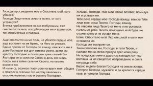 Псалом 26, слушать на церковно славянском языке