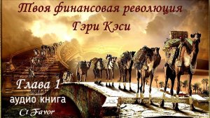 1 глава Царство  #ТвояФинансоваяРеволюция #ГэриКэси #откровениеСынов #ЦарствоБожье #Аудиокнига