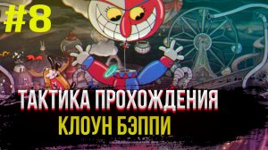 ✅ Как пройти босса клоун бэппи на а+ | тактика прохождения боссов cuphead #8
