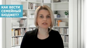 Как вести семейный бюджет? Грамотное управление личными финансами // Елена Максимович