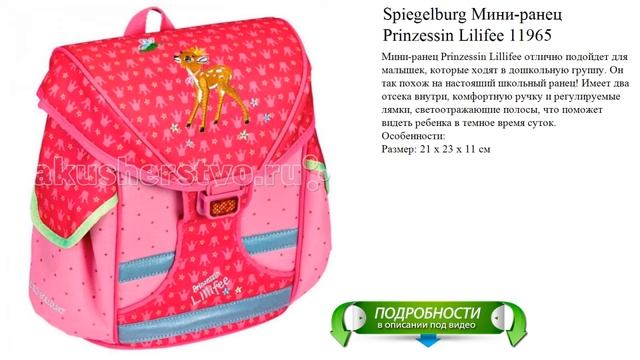 Spiegelburg Мини-ранец Prinzessin Lilifee 11965 лучшее качество смотреть онлайн