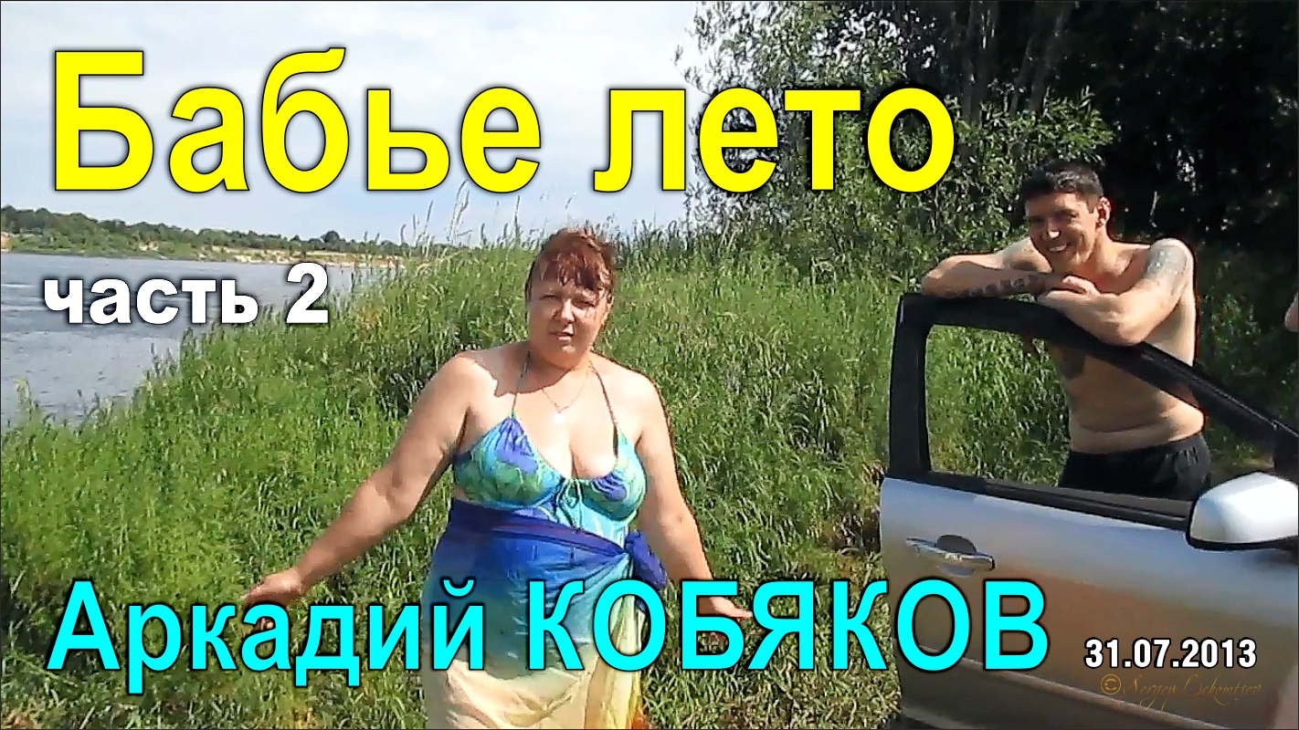 Аркадий Кобяков - Бабье лето (2 часть - год спустя на том же месте) смотреть онлайн