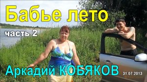 Аркадий Кобяков - Бабье лето (2 часть - год спустя на том же месте)
